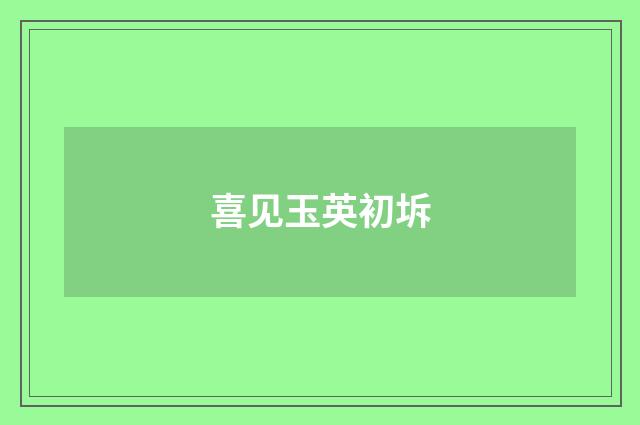 喜见玉英初坼