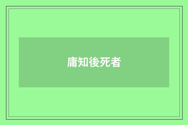 庸知後死者