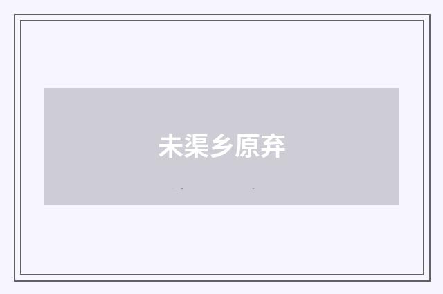 未渠乡原弃