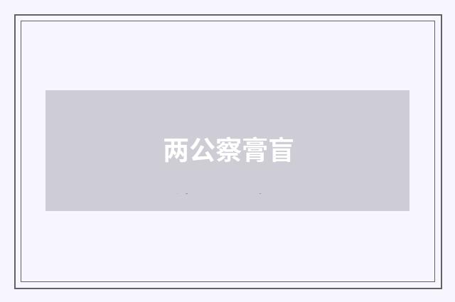 两公察膏盲
