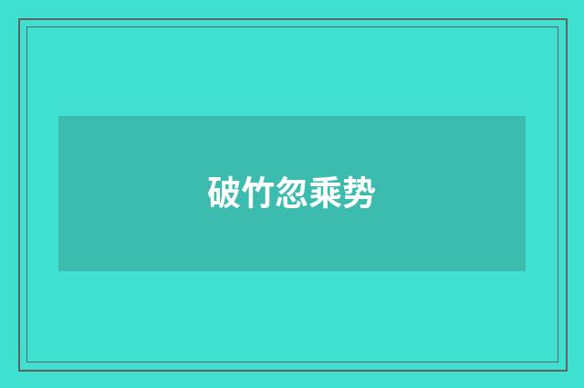 破竹忽乘势