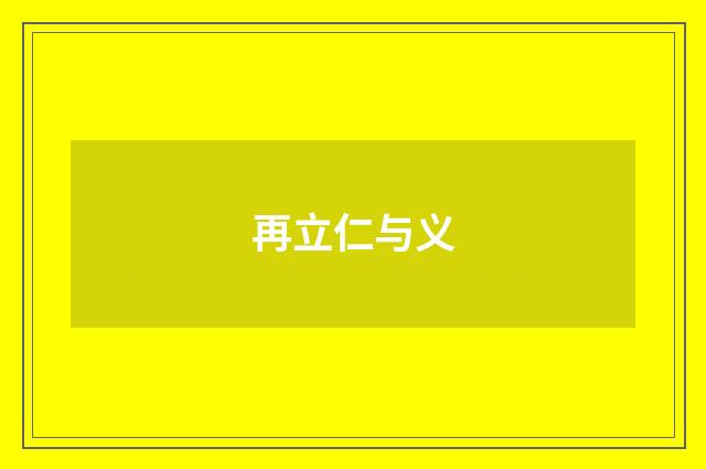 再立仁与义