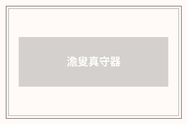 澹叟真守器