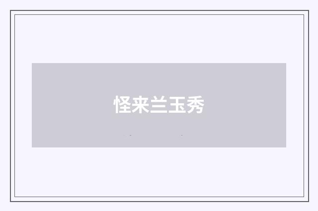 怪来兰玉秀