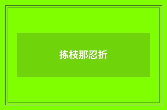 拣枝那忍折