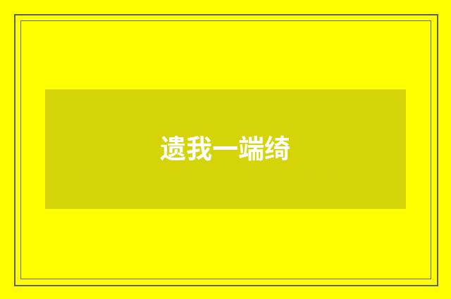 遗我一端绮