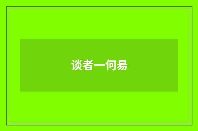 谈者一何昜