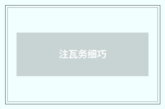 注瓦务细巧