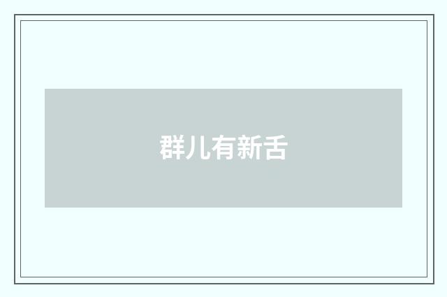 群儿有新舌