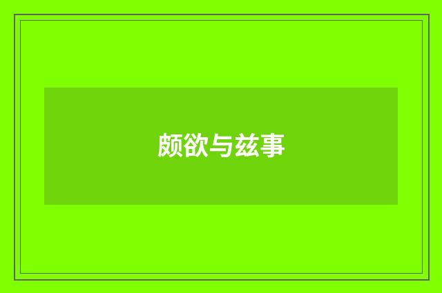 颇欲与兹事