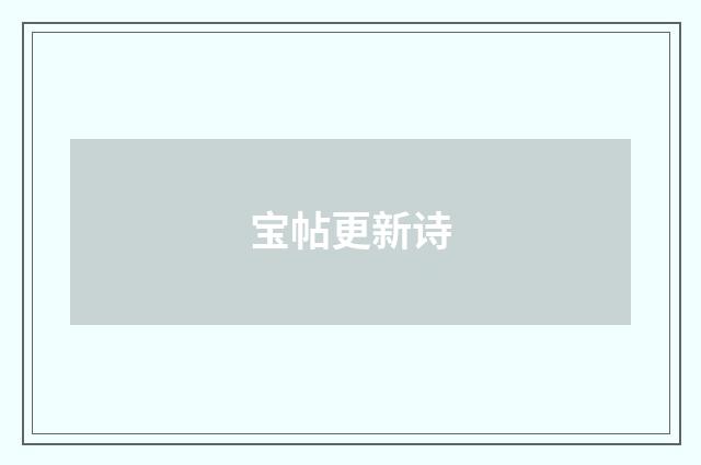 宝帖更新诗