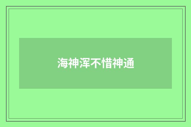海神浑不惜神通