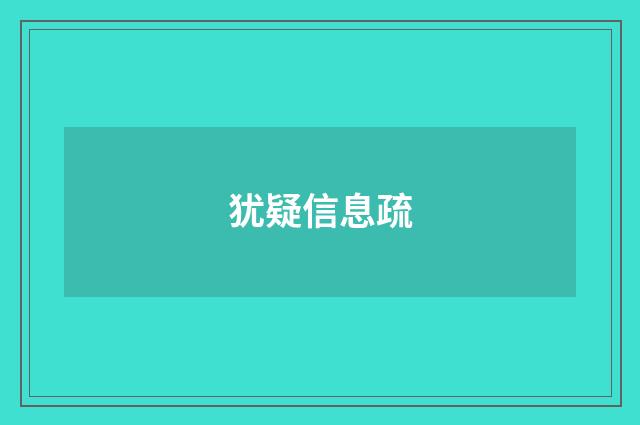 犹疑信息疏
