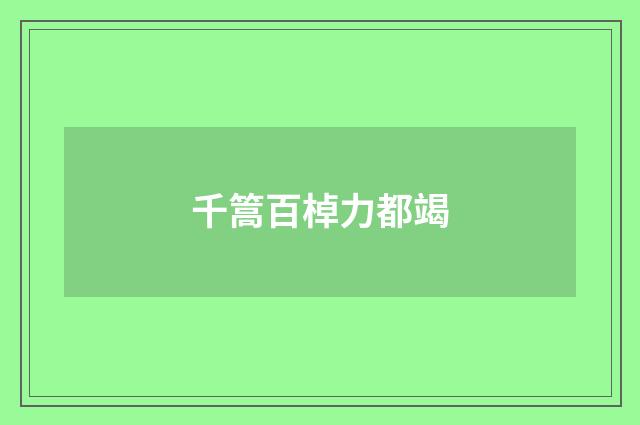 千篙百棹力都竭