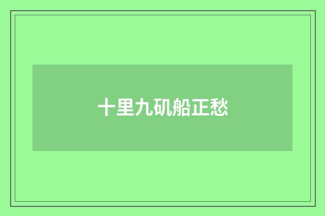 十里九矶船正愁