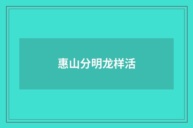 惠山分明龙样活