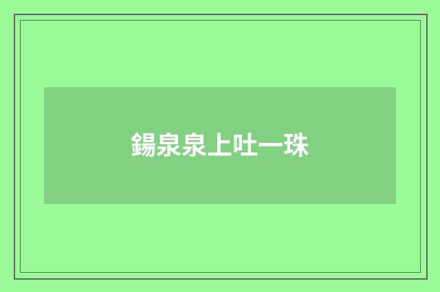 鍚泉泉上吐一珠