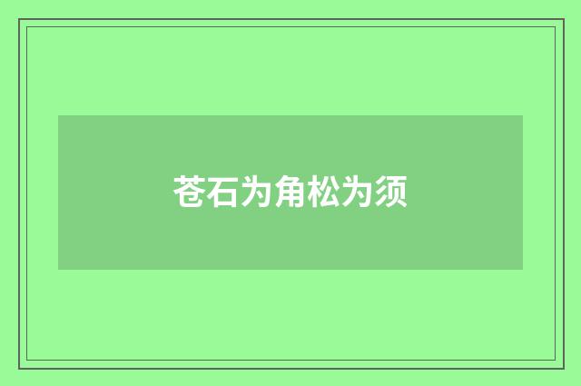 苍石为角松为须