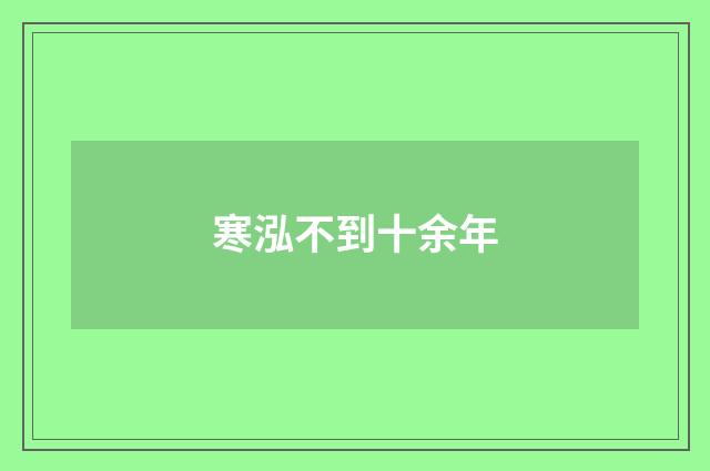 寒泓不到十余年