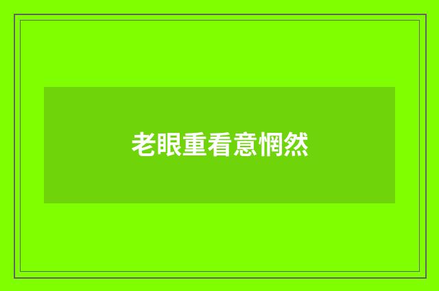 老眼重看意惘然