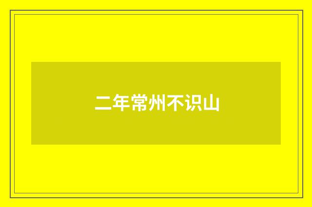 二年常州不识山