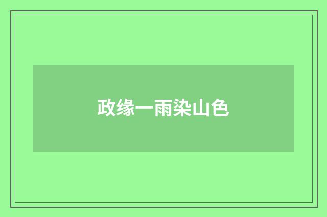 政缘一雨染山色