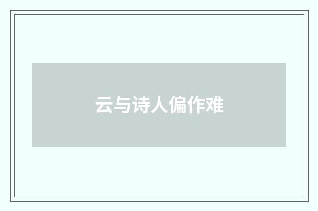 云与诗人偏作难