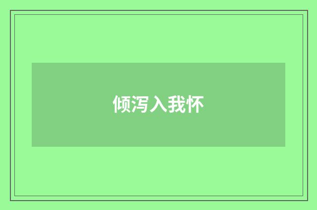 倾泻入我怀