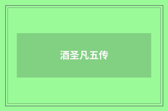 酒圣凡五传