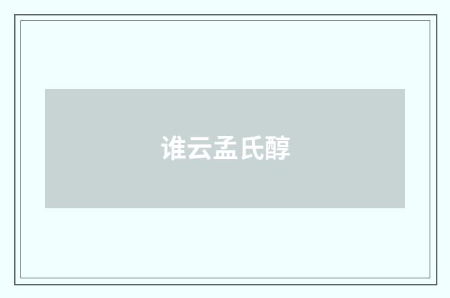 谁云孟氏醇