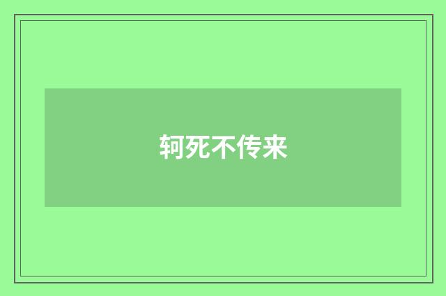 轲死不传来