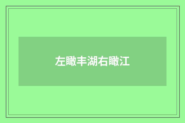 左瞰丰湖右瞰江