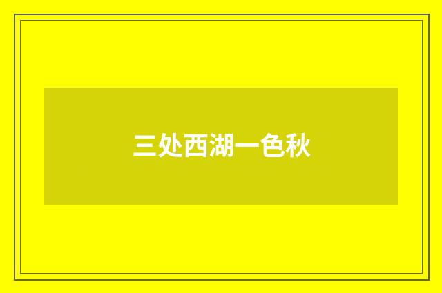 三处西湖一色秋