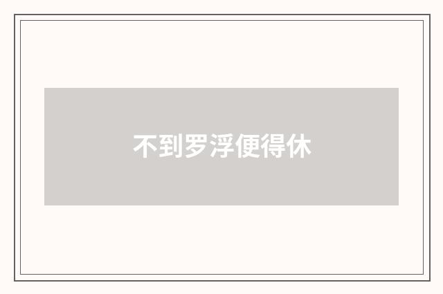 不到罗浮便得休