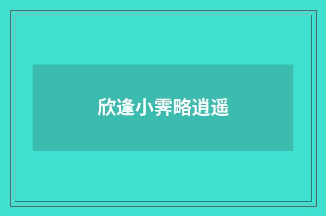 欣逢小霁略逍遥