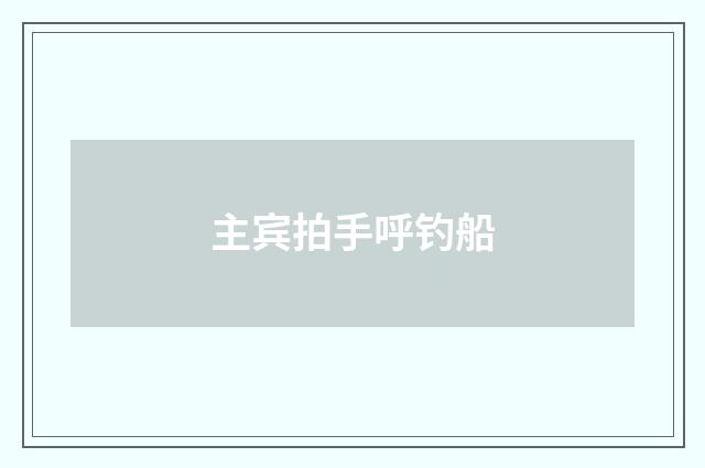 主宾拍手呼钓船