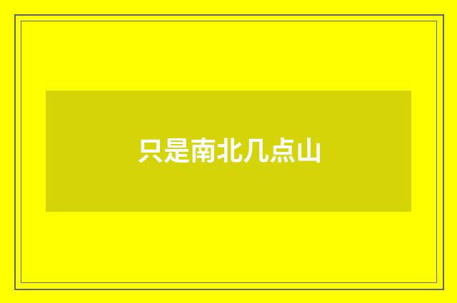 只是南北几点山