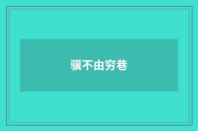 骥不由穷巷