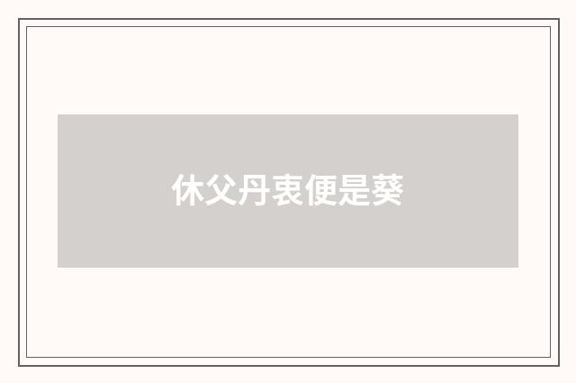 休父丹衷便是葵