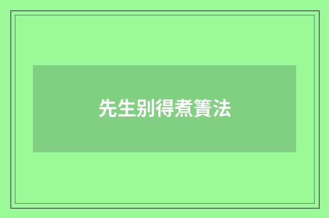 先生别得煮簀法