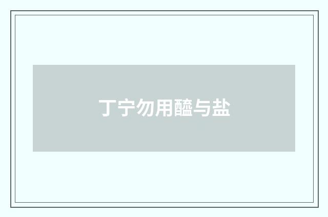 丁宁勿用醯与盐