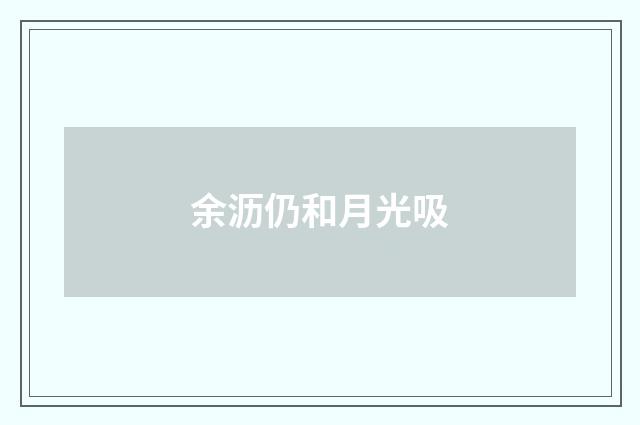余沥仍和月光吸