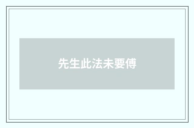 先生此法未要傅