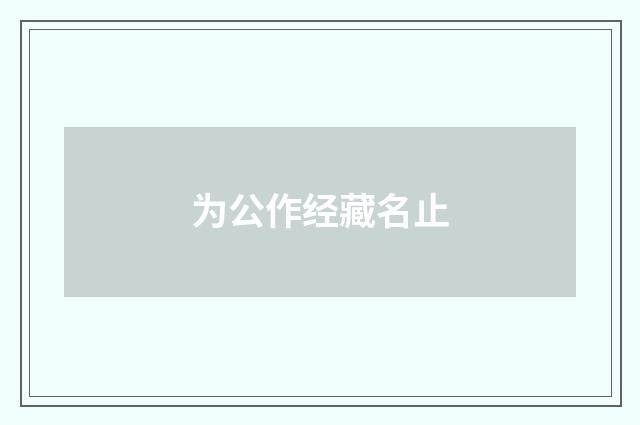 为公作经藏名止