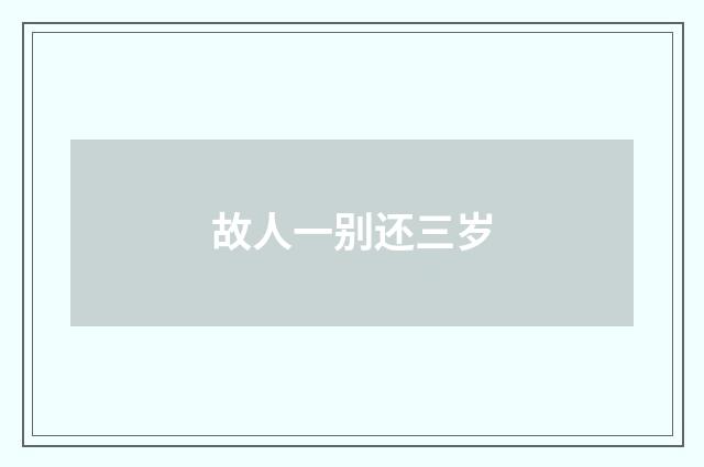 故人一别还三岁