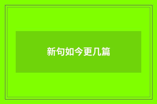 新句如今更几篇