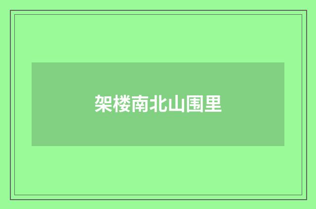 架楼南北山围里