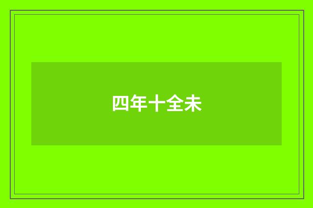 四年十全未