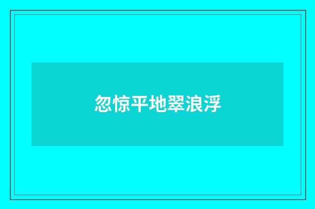 忽惊平地翠浪浮