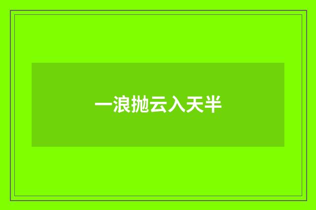 一浪抛云入天半